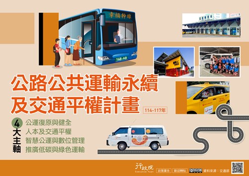 推廣公路公共運輸永續及交通平權計畫政策電子圖文說明資料