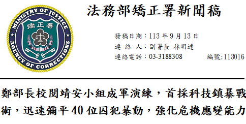 鄭部長校閱靖安小組成軍演練，首採科技鎮暴戰術，迅速彌平40位囚犯暴動，強化危機應變能力