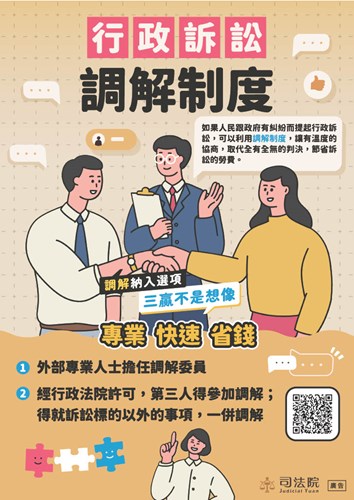 「行政訴訟調解制度」