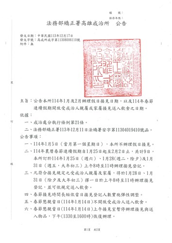 春節接見公告1