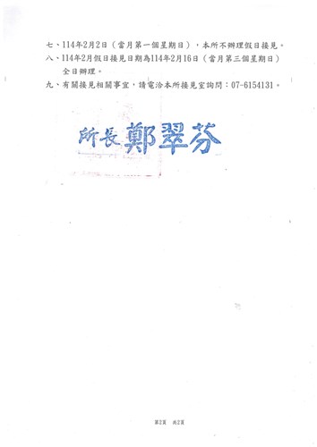 春節接見公告2