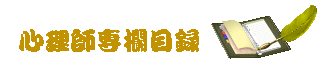 心理師專欄目錄