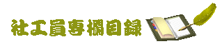 社工員專欄目錄
