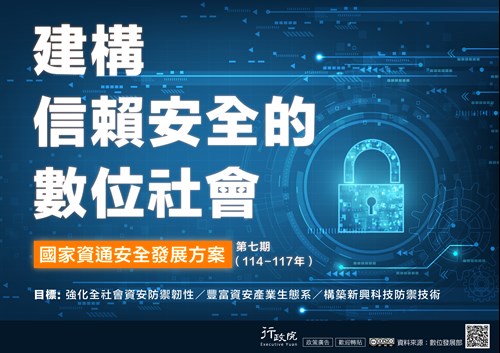 「第七期國家資通安全發展方案」政策電子圖文說明資料
