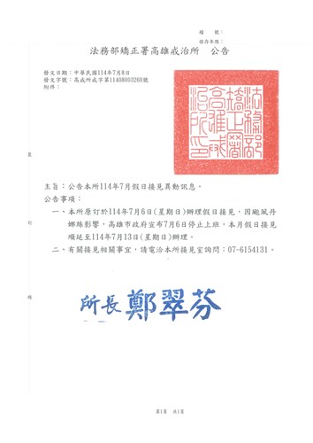 假日接見異動公告