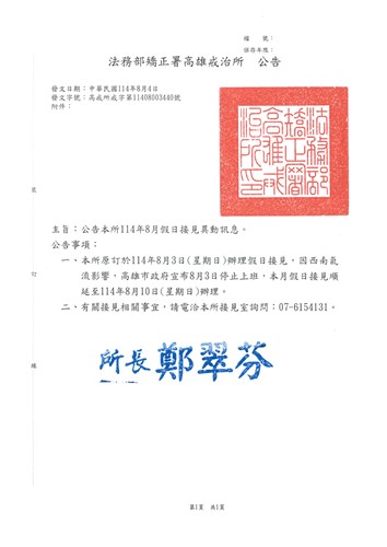 114年8月接見公告